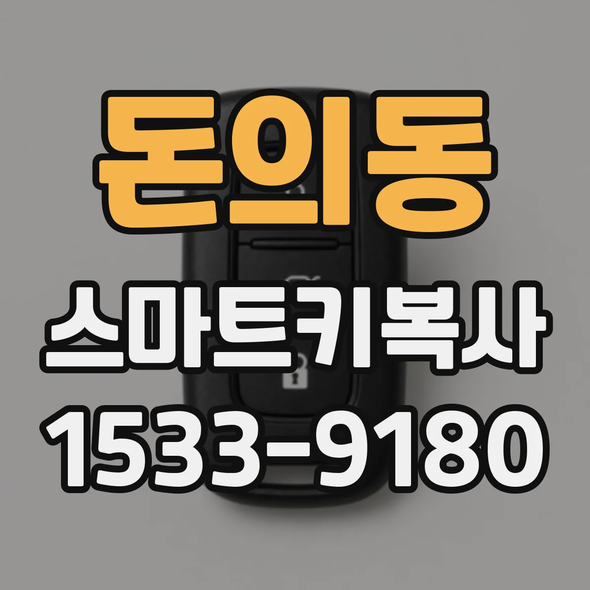 돈의동 스마트키복사