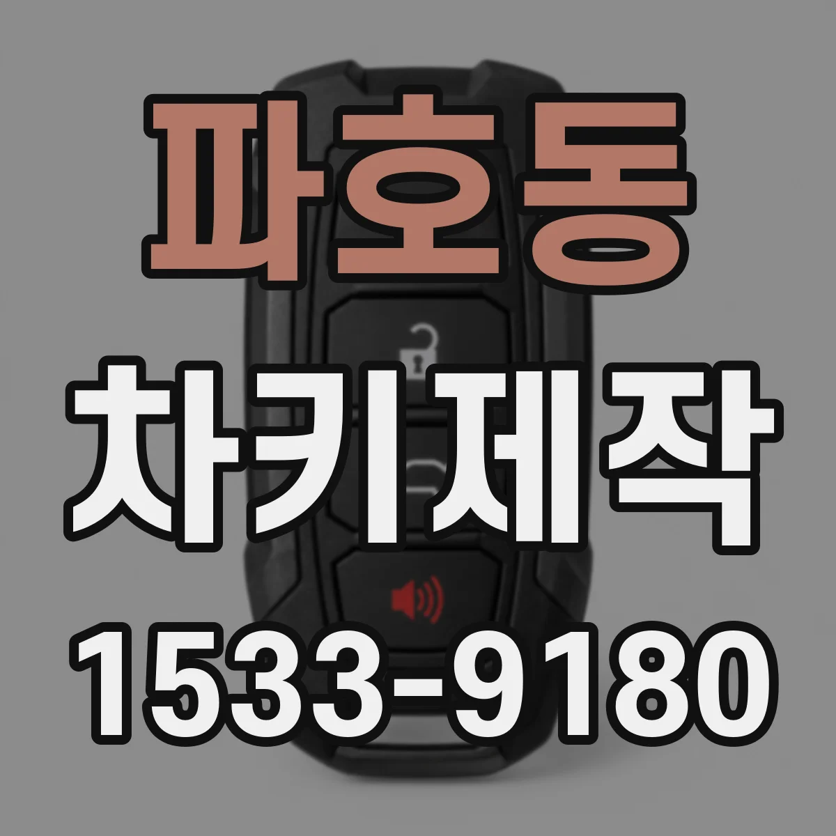 파호동 차키제작