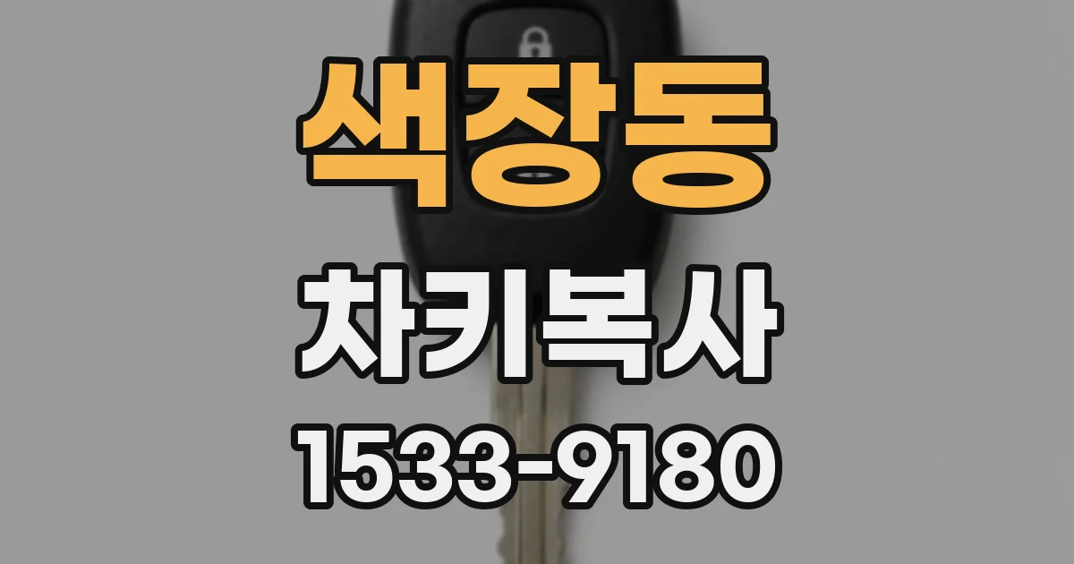 색장동 차키복사
