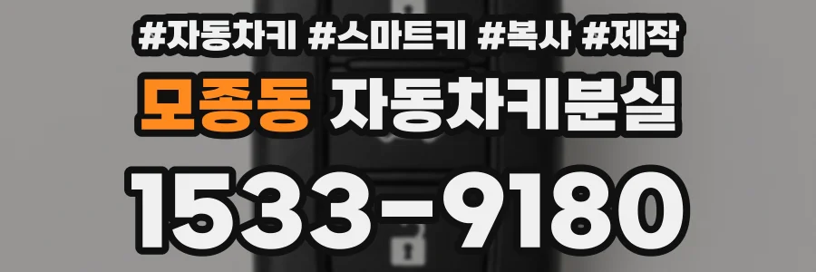 모종동 자동차키분실