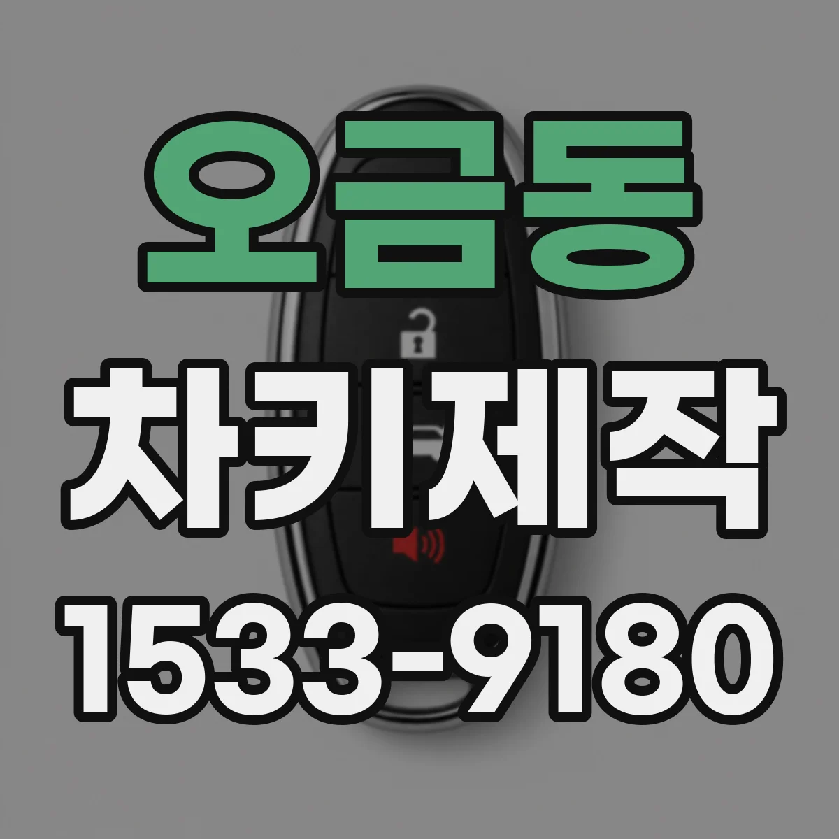 오금동 차키제작