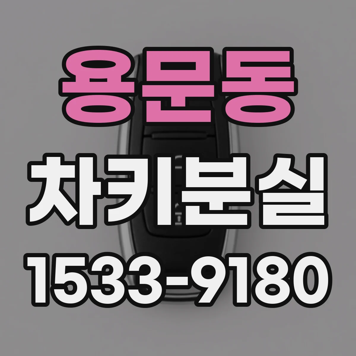 용문동 차키분실