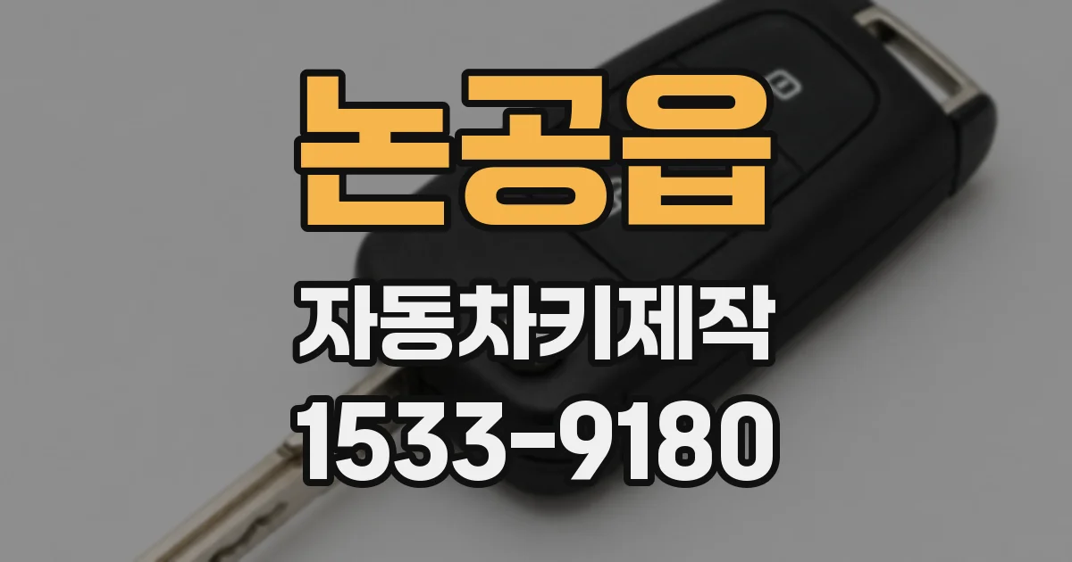 논공읍 자동차키제작