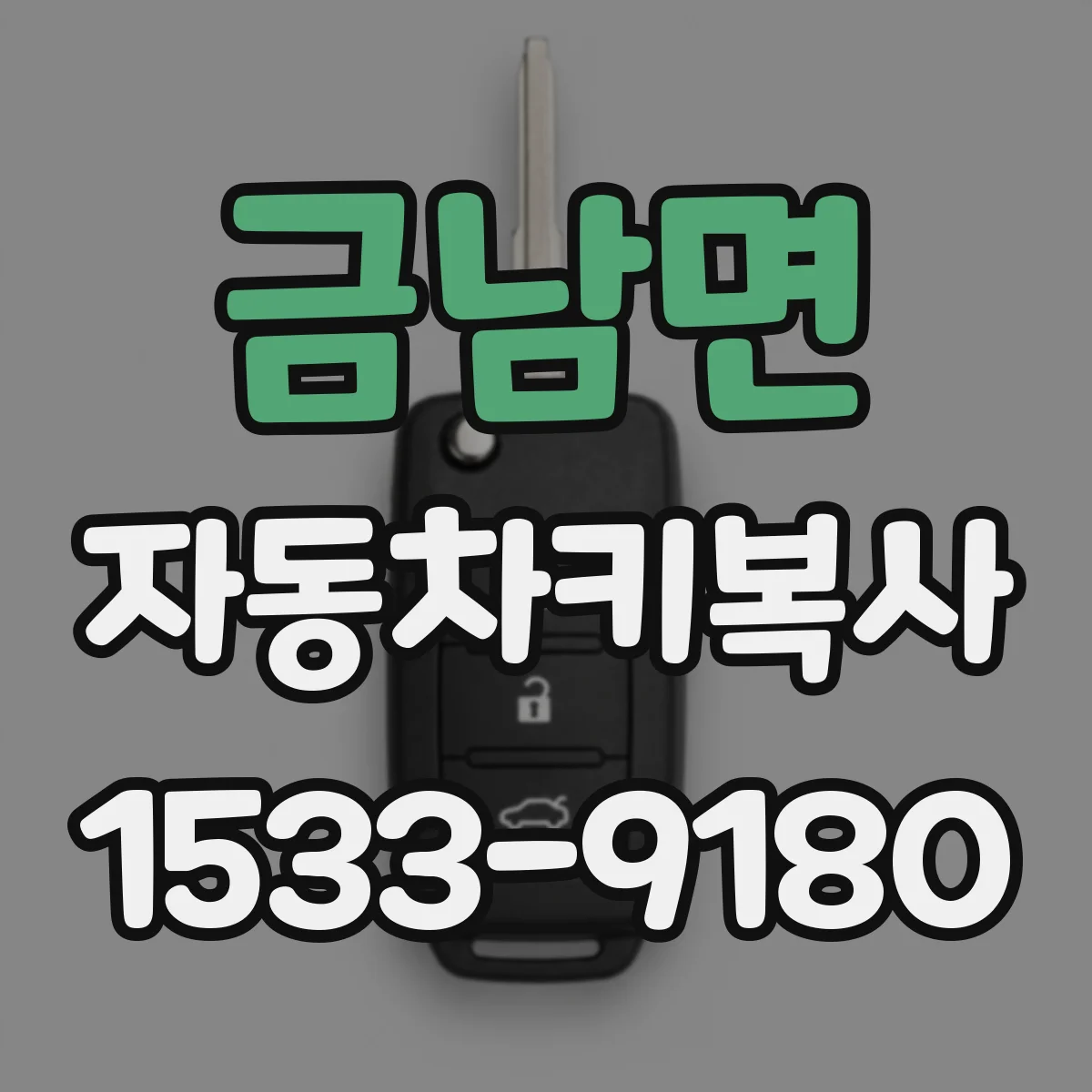 금남면 자동차키복사
