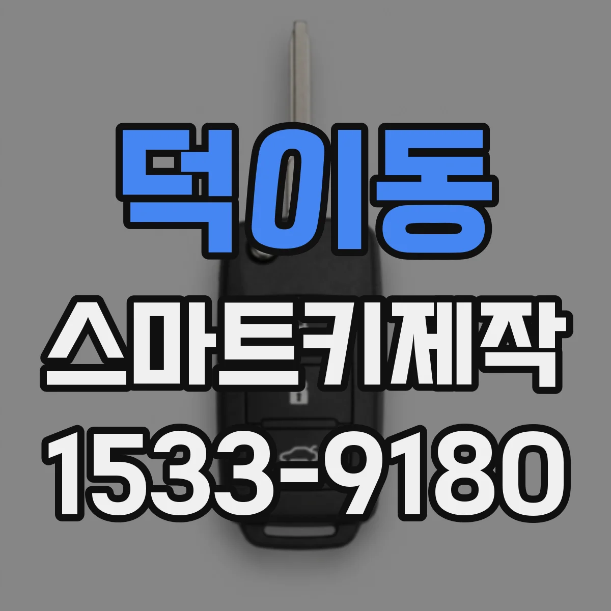 덕이동 스마트키제작