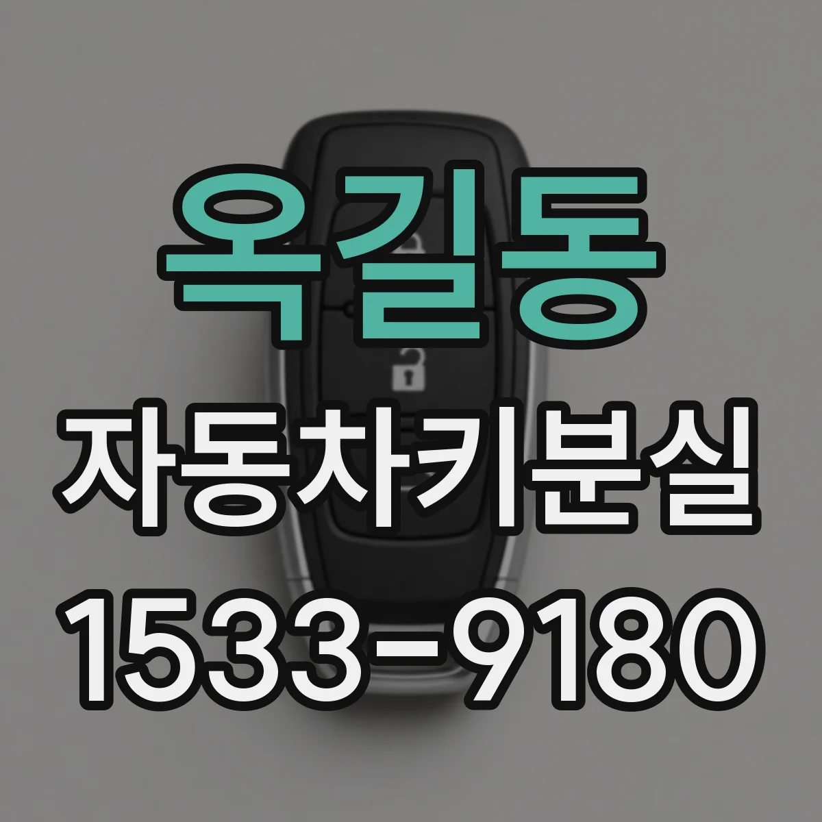 옥길동 자동차키분실