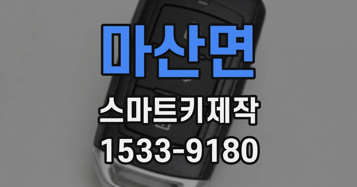 마산면 스마트키제작
