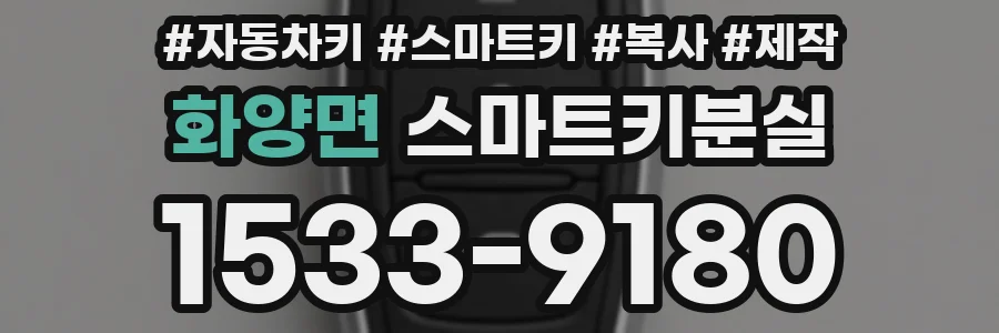 화양면 스마트키분실