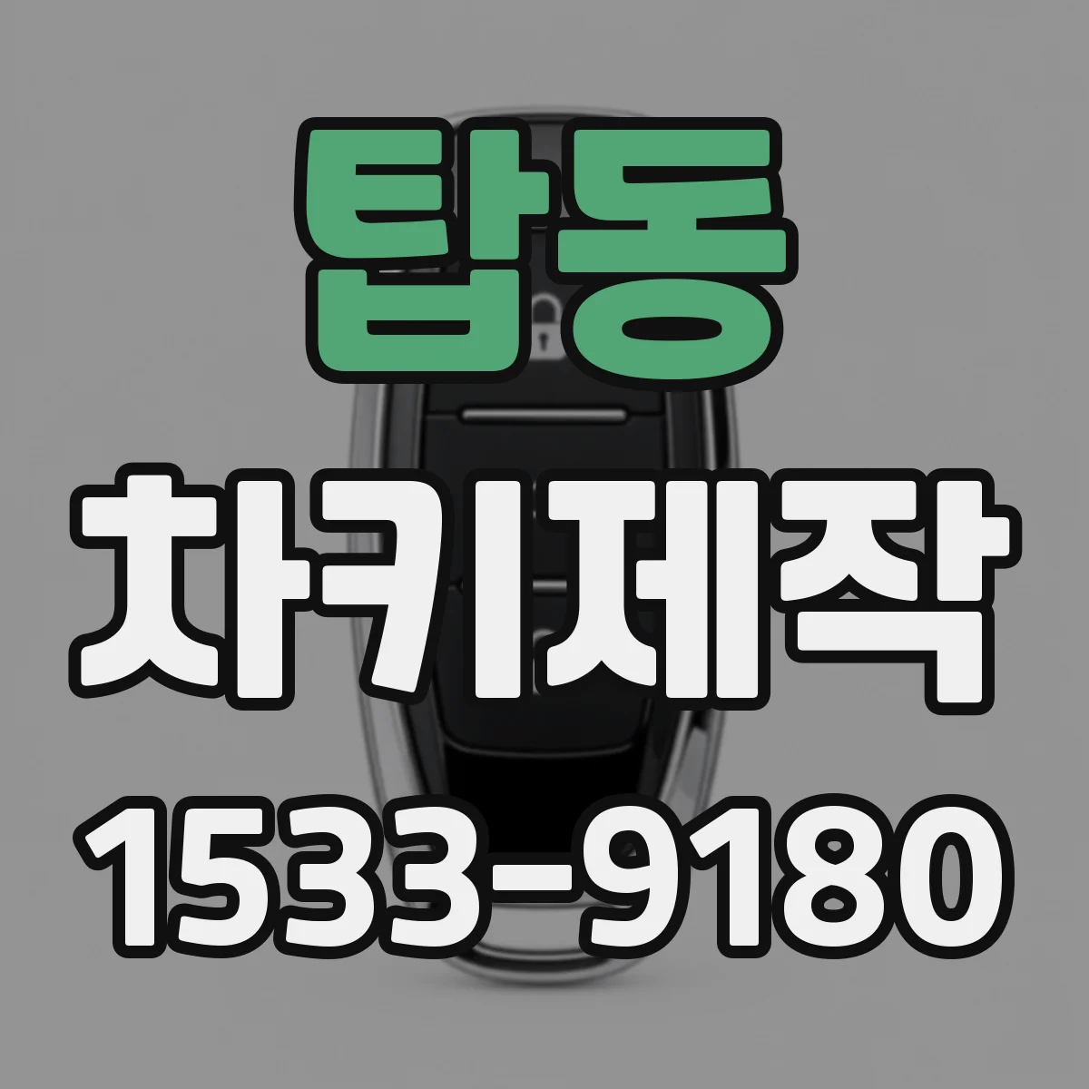 탑동 차키제작