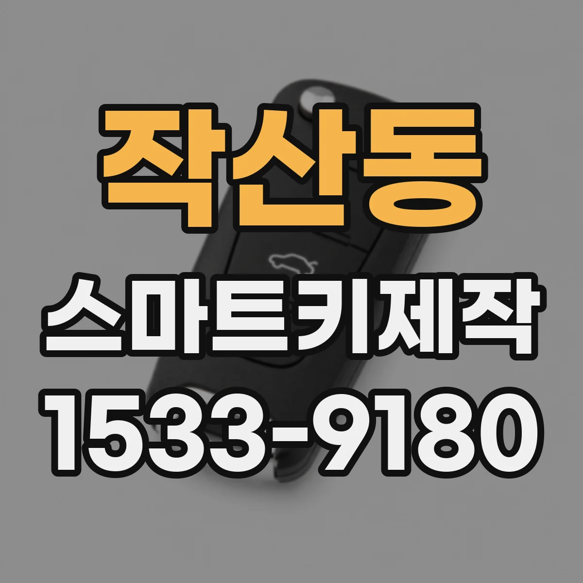 작산동 스마트키제작