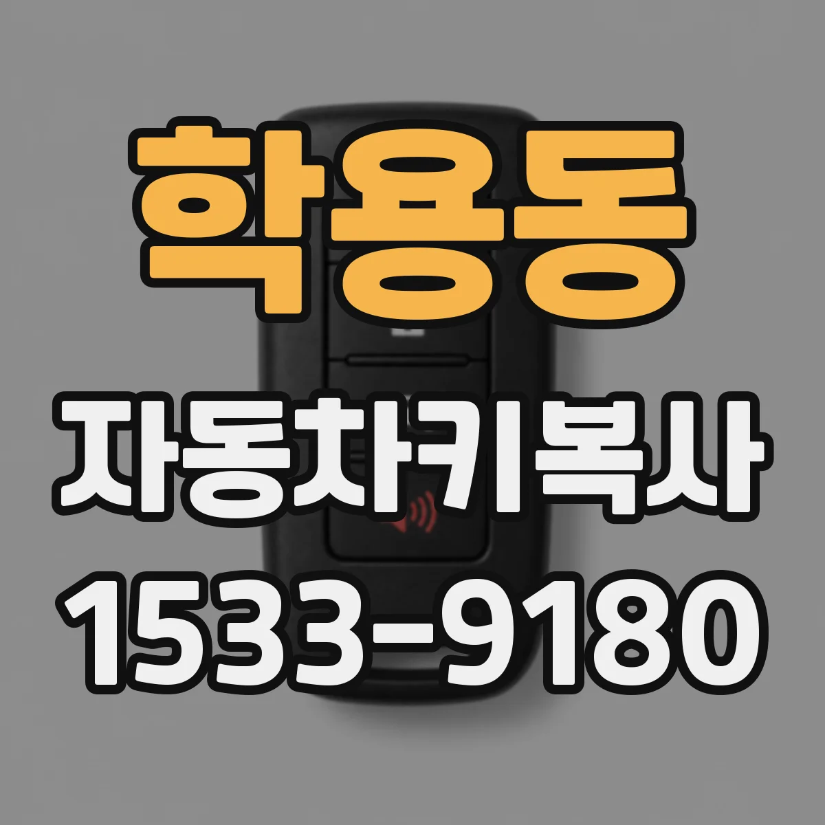 학용동 자동차키복사