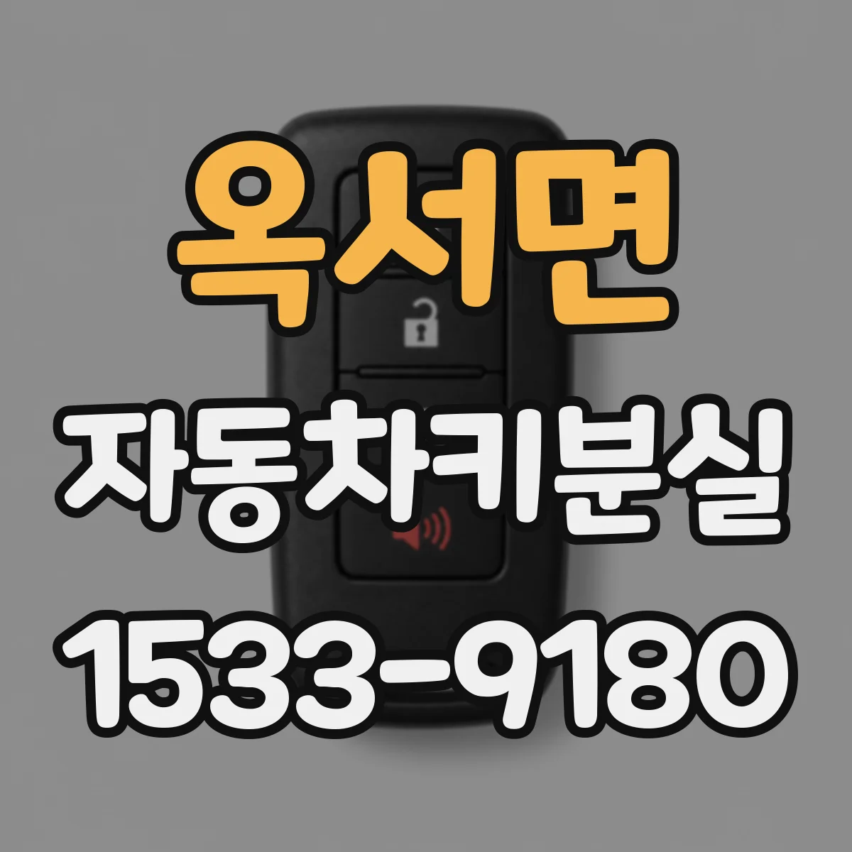 옥서면 자동차키분실
