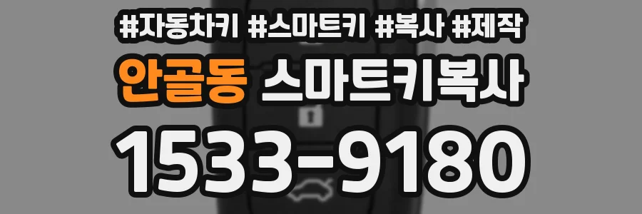 안골동 스마트키복사