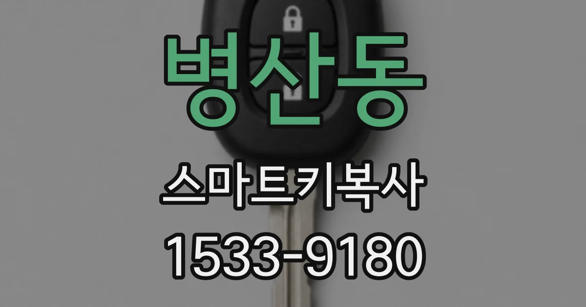 병산동 스마트키복사