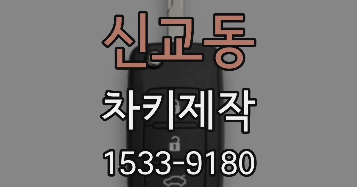 신교동 차키제작
