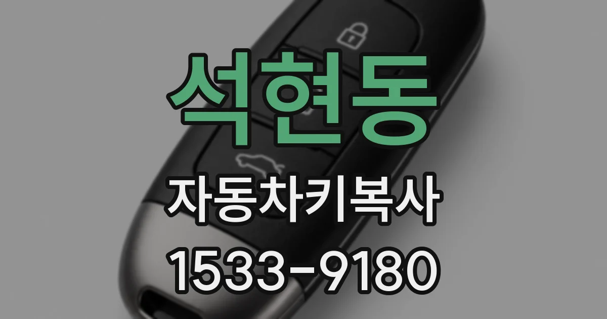 석현동 자동차키복사