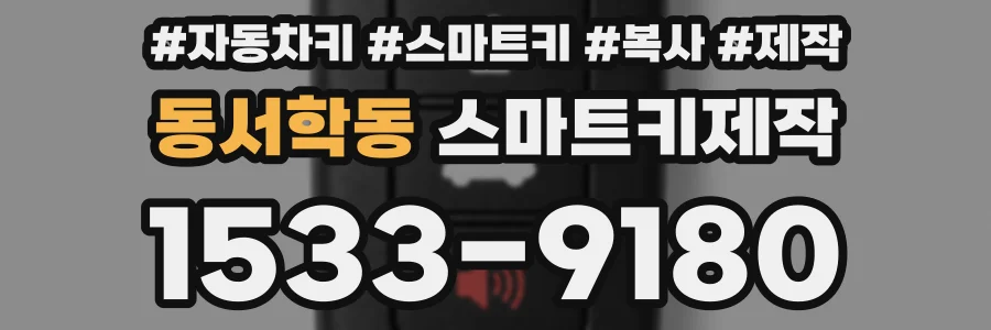 동서학동 스마트키제작