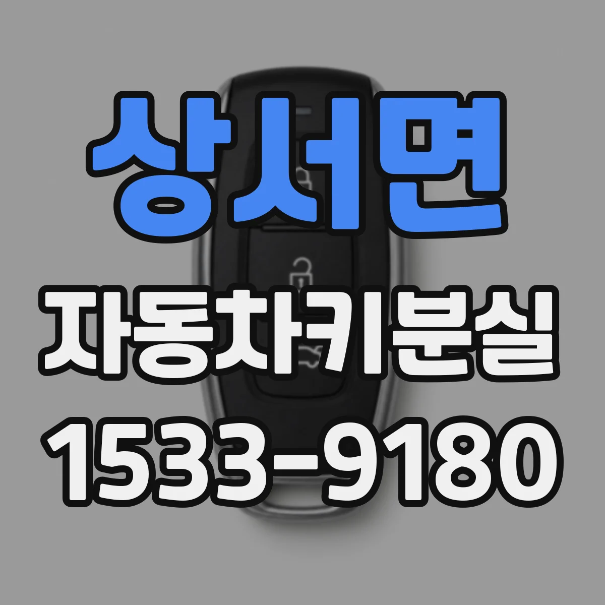 상서면 자동차키분실