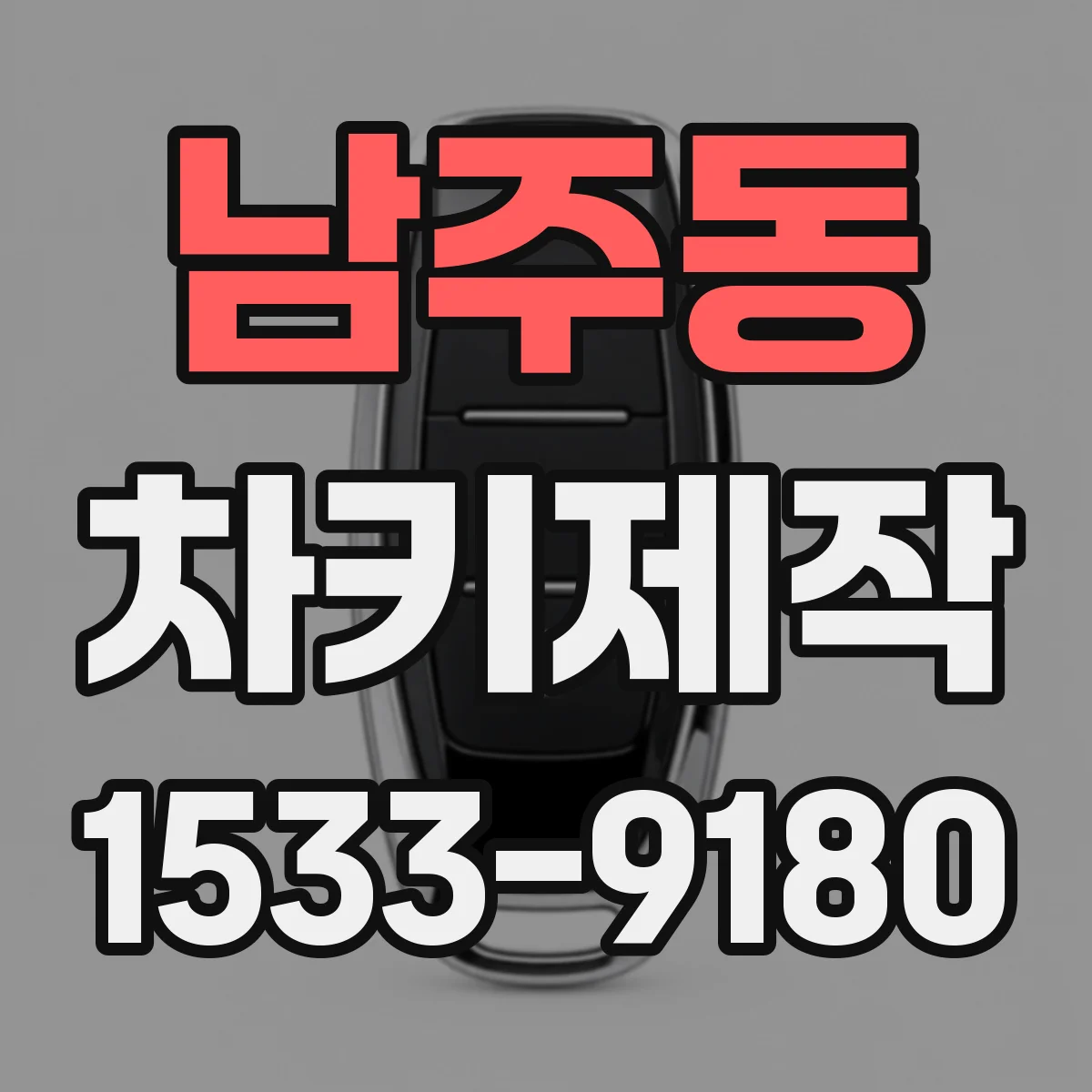 남주동 차키제작