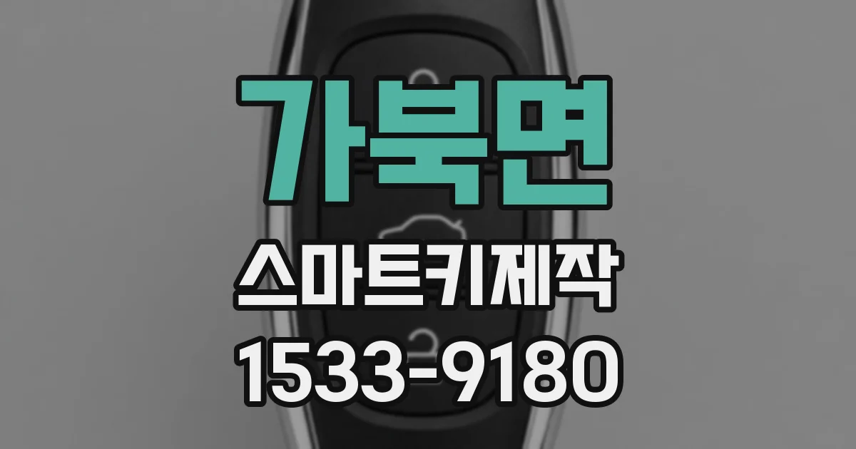 가북면 스마트키제작