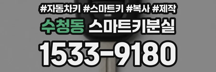 수청동 스마트키분실