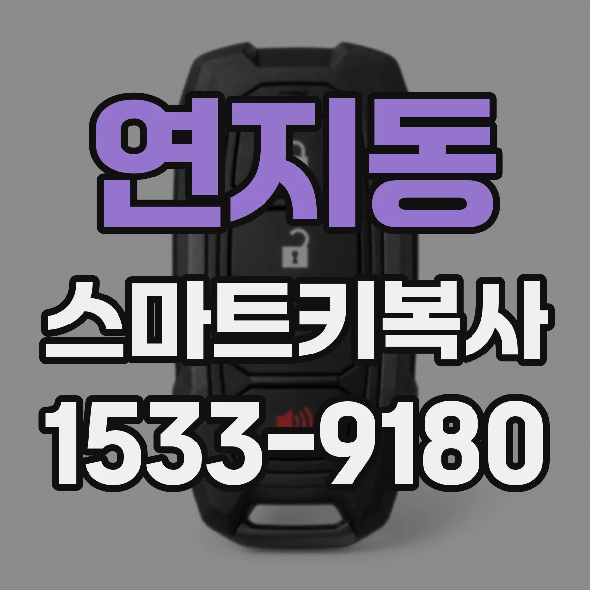 연지동 스마트키복사