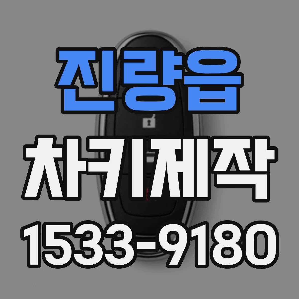 진량읍 차키제작