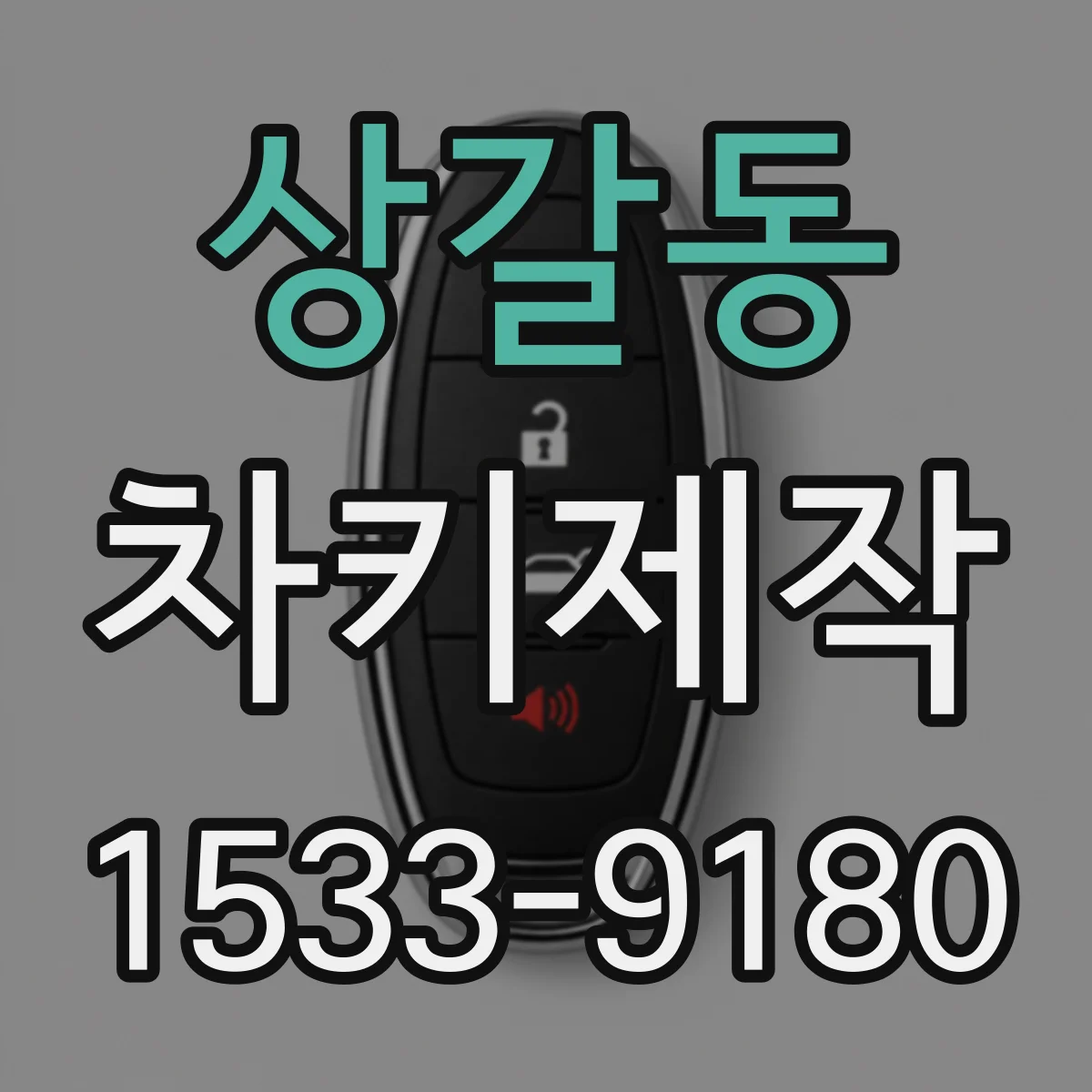상갈동 차키제작