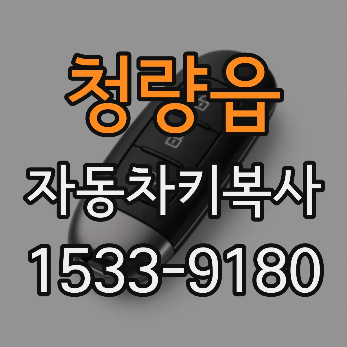 청량읍 자동차키복사