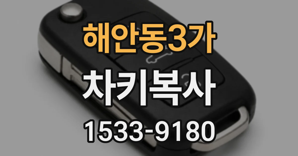 해안동3가 차키복사