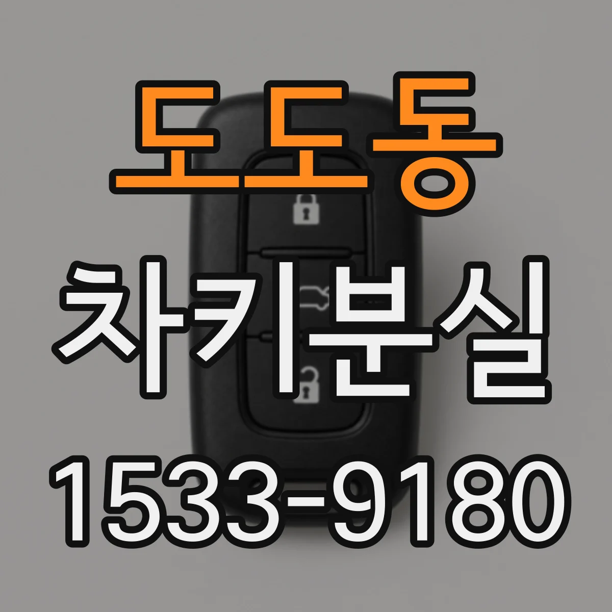도도동 차키분실