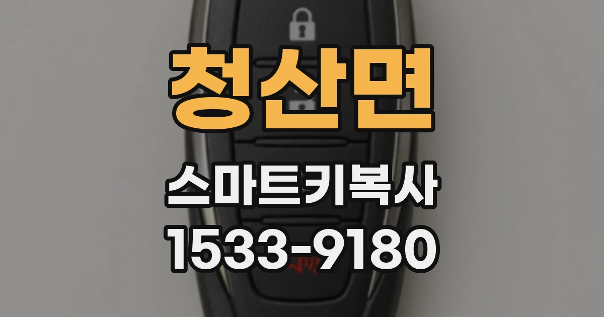 청산면 스마트키복사