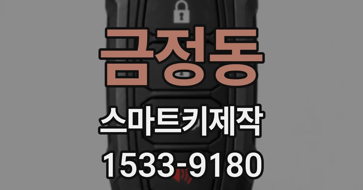금정동 스마트키제작