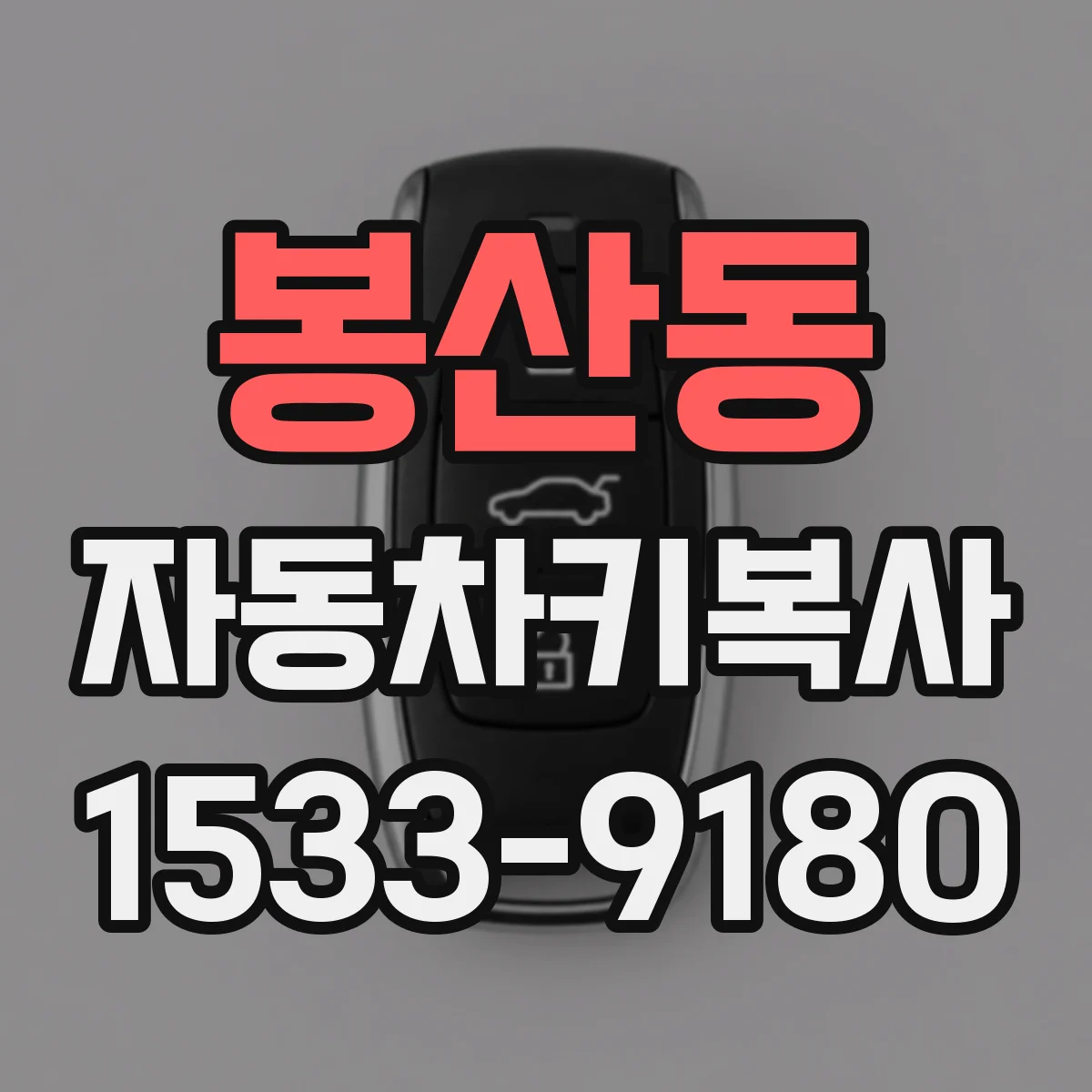 봉산동 자동차키복사