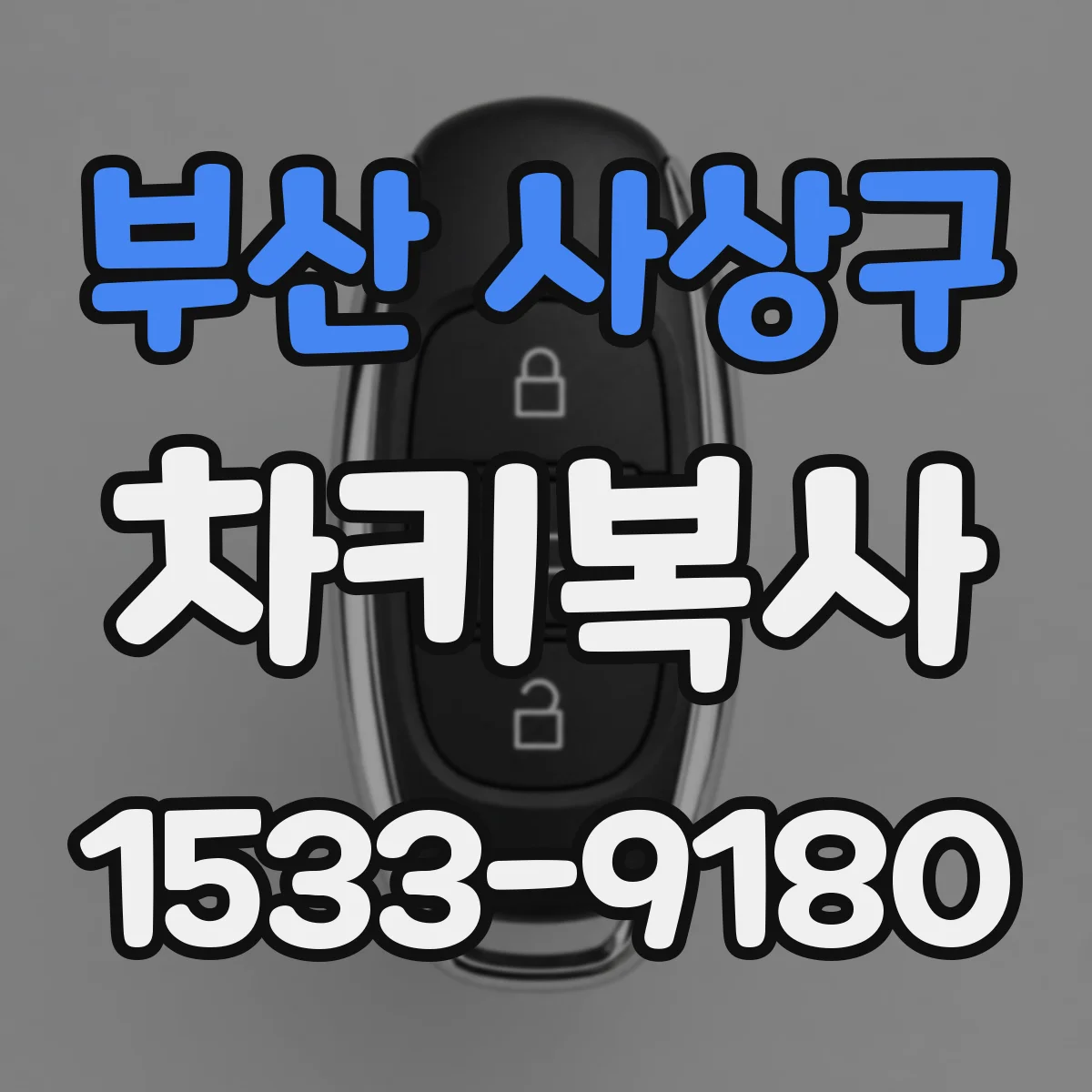 부산 사상구 차키복사
