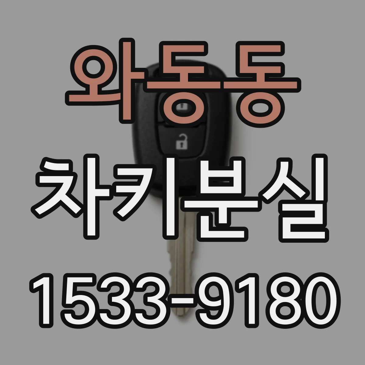 와동동 차키분실