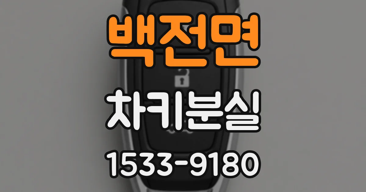 백전면 차키분실