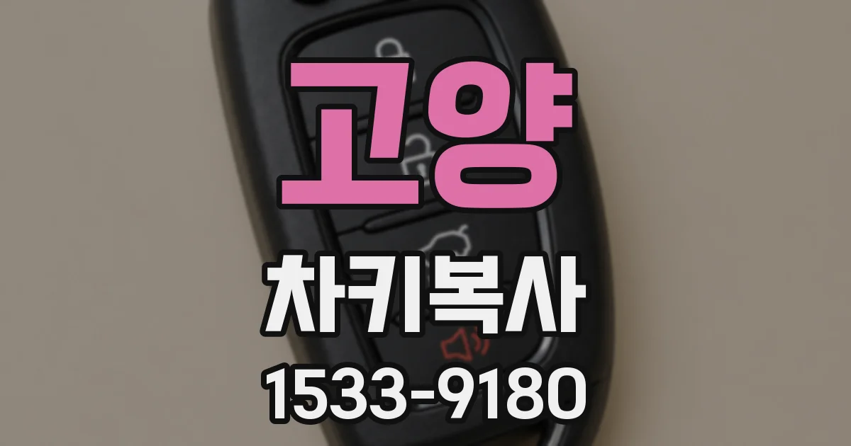 고양 차키복사
