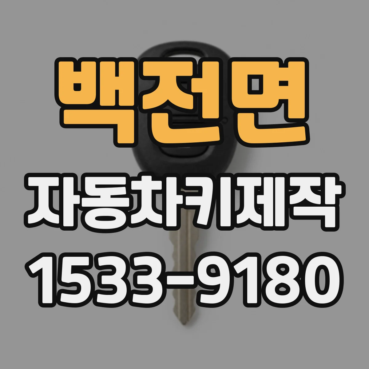 백전면 자동차키제작
