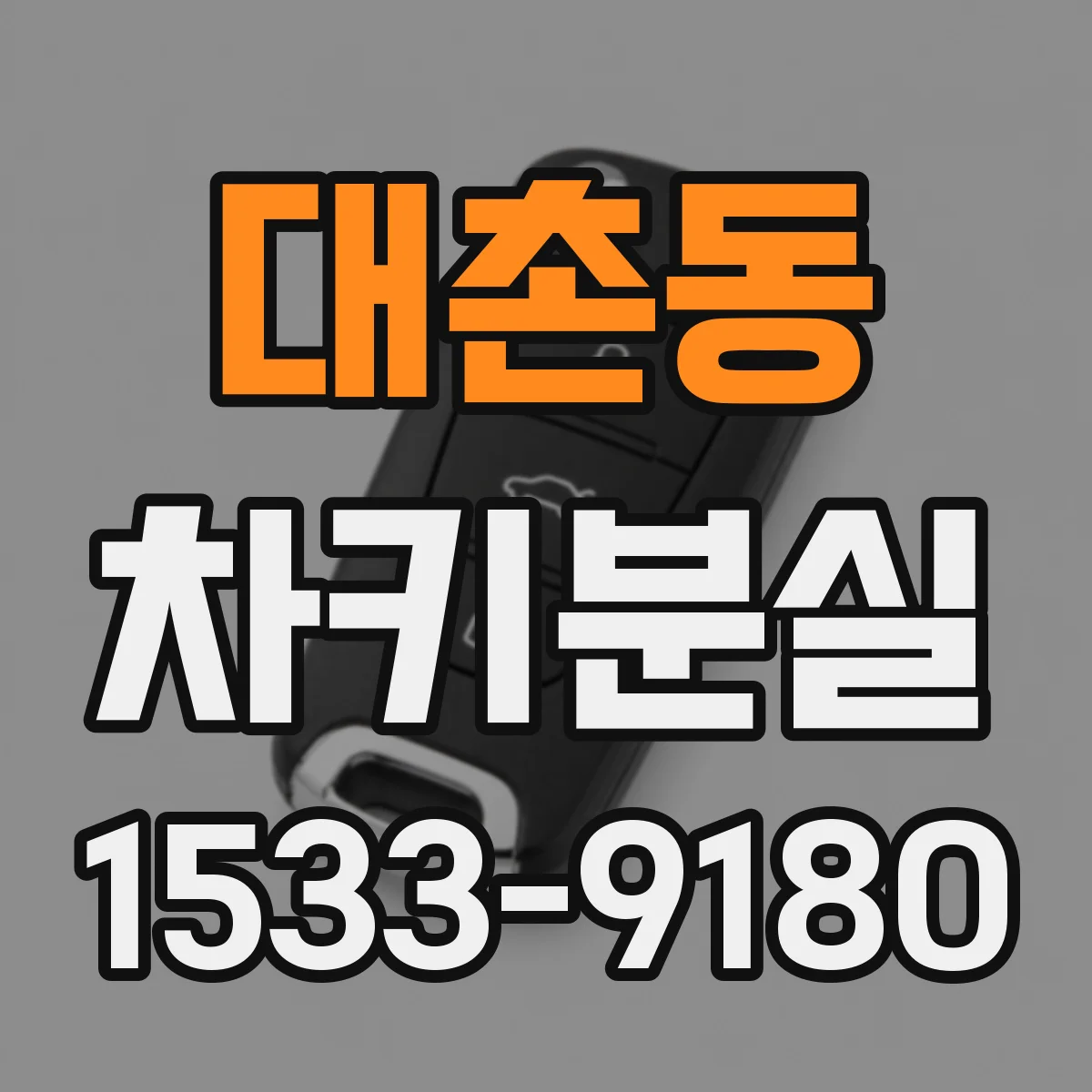 대촌동 차키분실