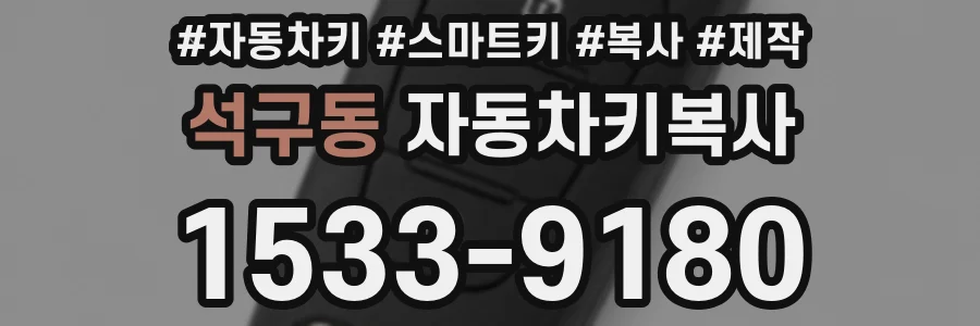 석구동 자동차키복사