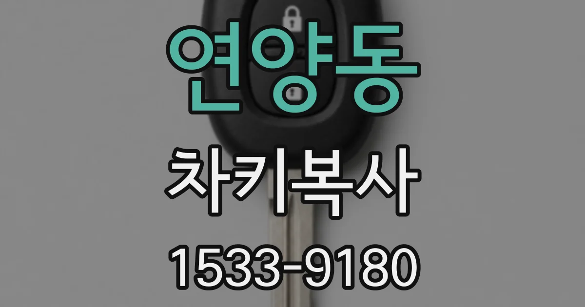 연양동 차키복사