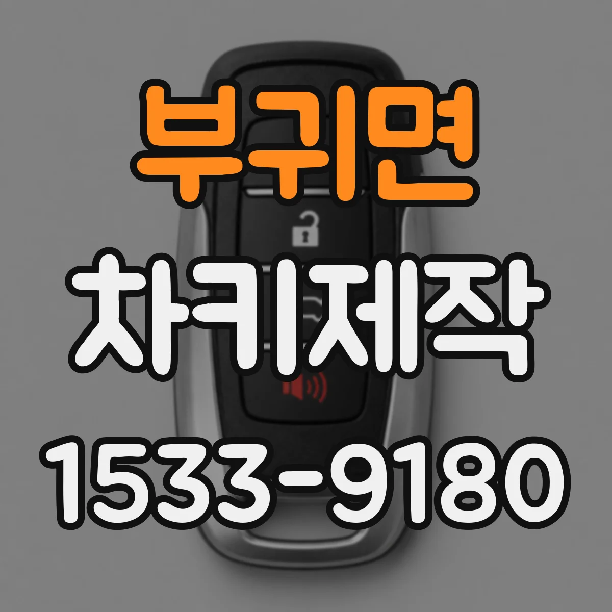 부귀면 차키제작