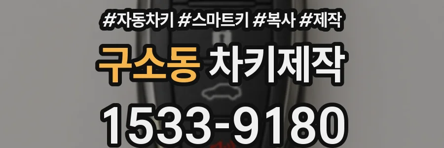 구소동 차키제작
