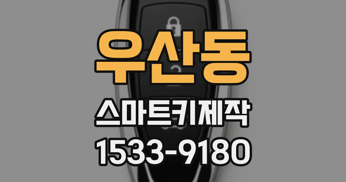 우산동 스마트키제작