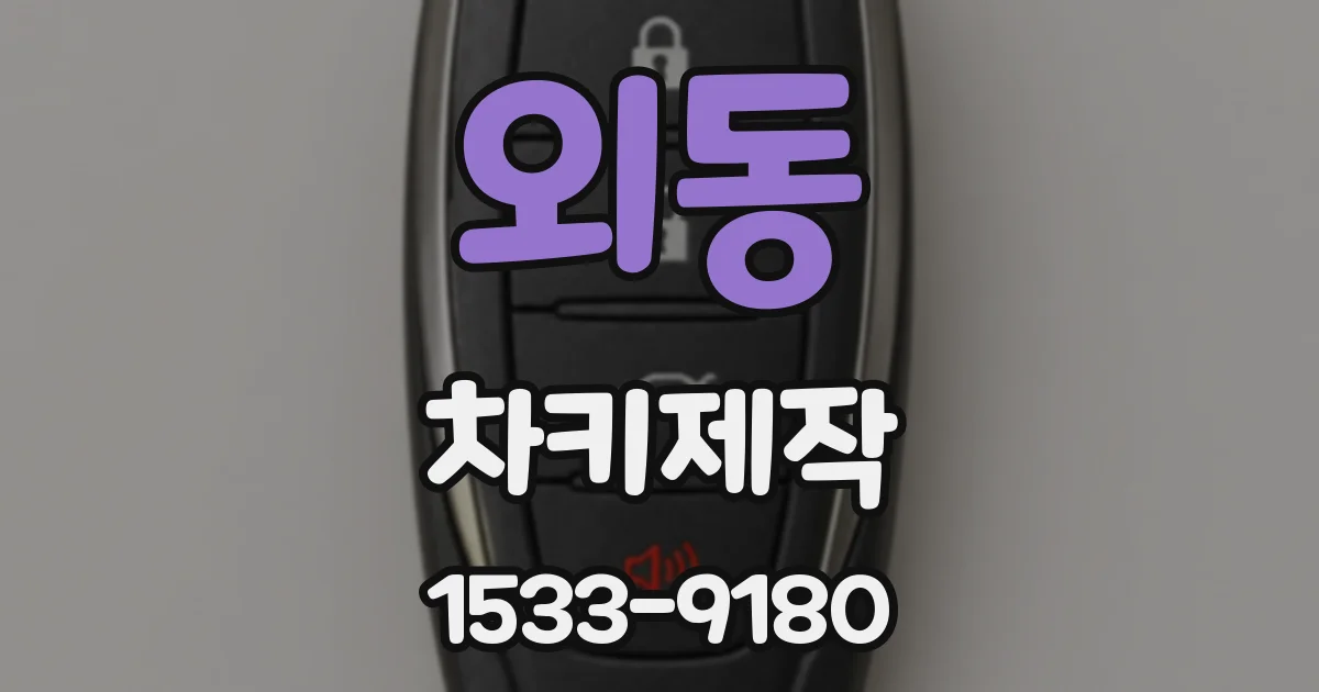 외동 차키제작