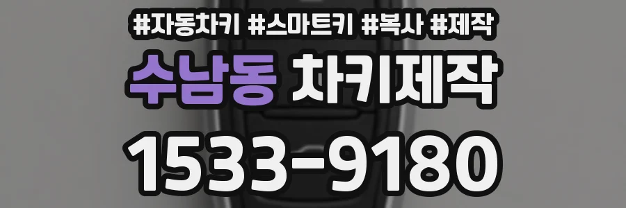 수남동 차키제작