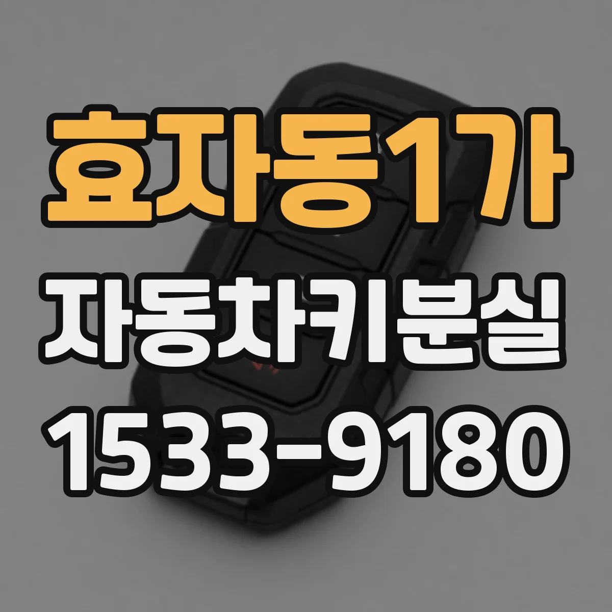 효자동1가 자동차키분실