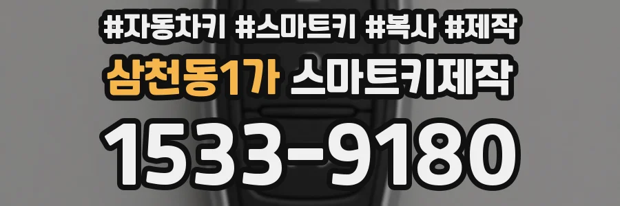 삼천동1가 스마트키제작