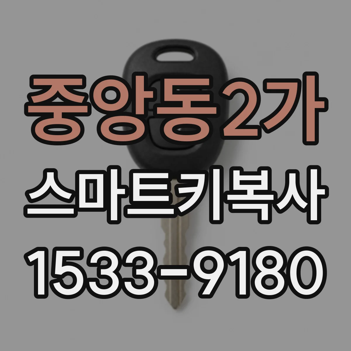 중앙동2가 스마트키복사